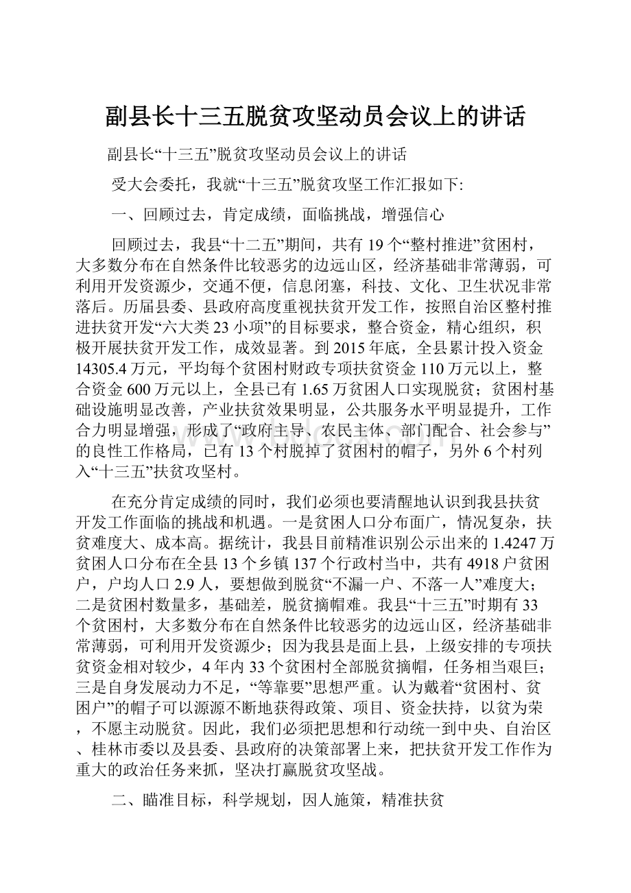 副县长十三五脱贫攻坚动员会议上的讲话.docx