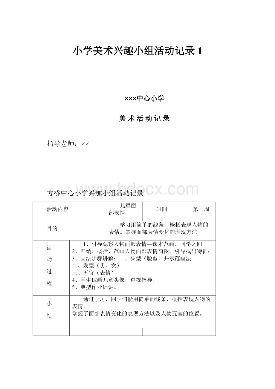 小学美术兴趣小组活动记录1.docx