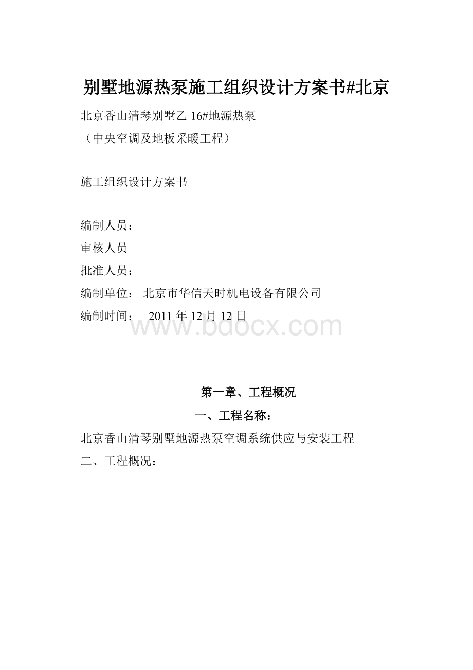 别墅地源热泵施工组织设计方案书#北京.docx