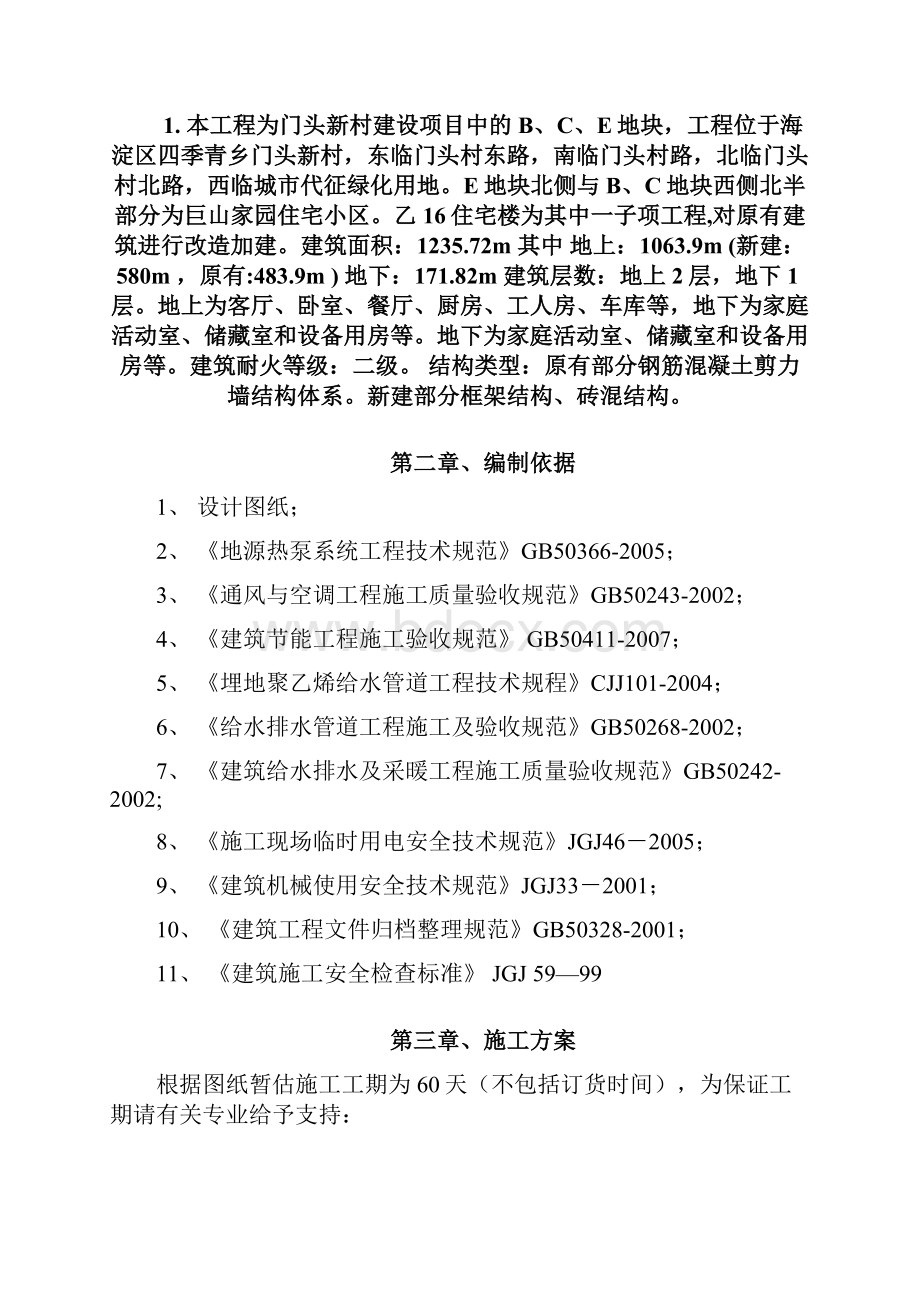 别墅地源热泵施工组织设计方案书#北京.docx_第2页