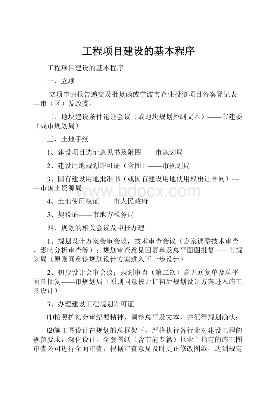 工程项目建设的基本程序.docx