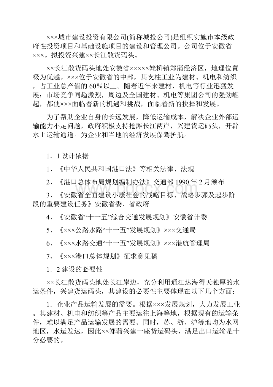 长江散货码头建设工程项目可行性研究报告.docx_第2页