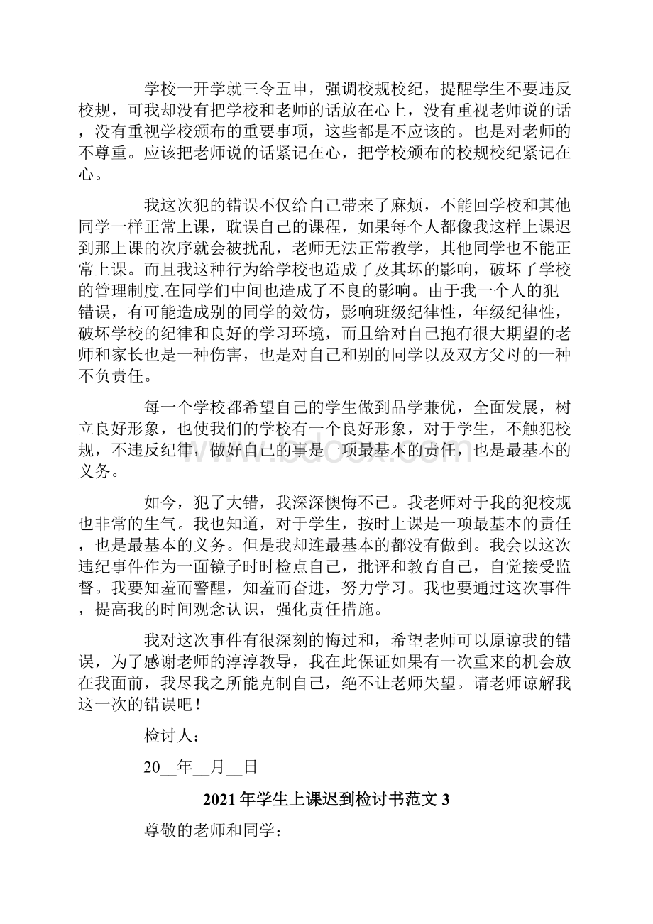 学生上课迟到检讨书范文.docx_第3页