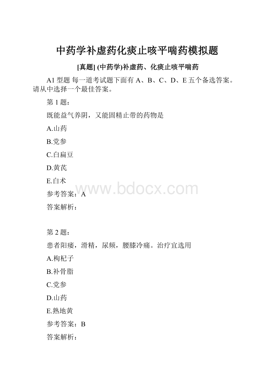 中药学补虚药化痰止咳平喘药模拟题.docx