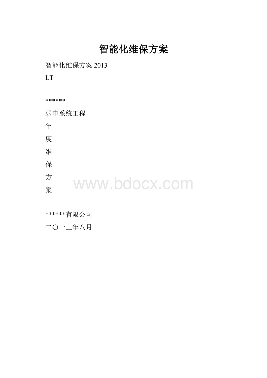 智能化维保方案.docx