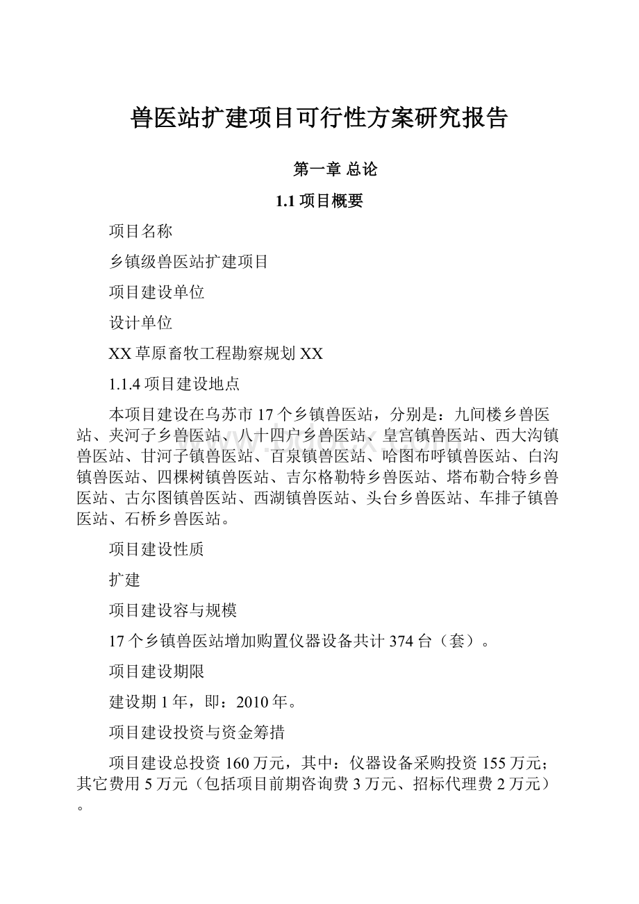 兽医站扩建项目可行性方案研究报告.docx