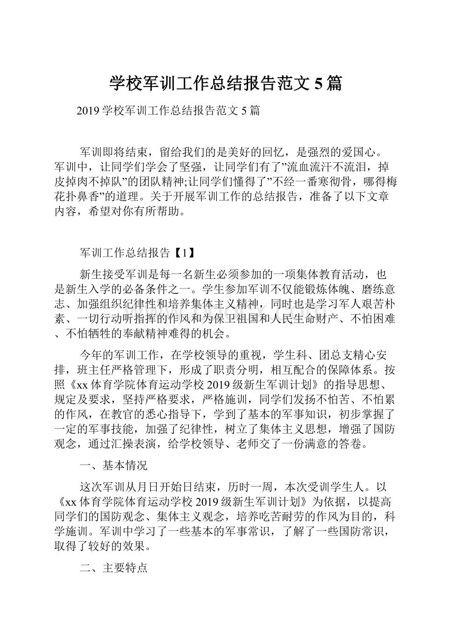 学校军训工作总结报告范文5篇.docx_第1页