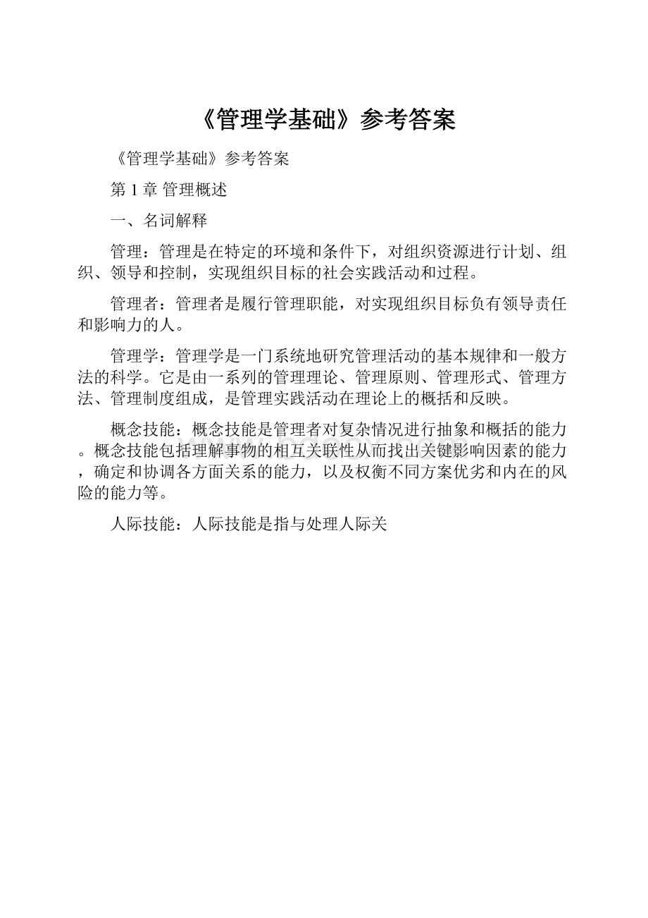 《管理学基础》参考答案.docx