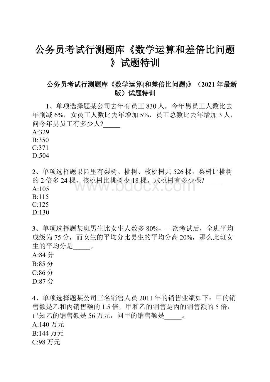 公务员考试行测题库《数学运算和差倍比问题》试题特训.docx