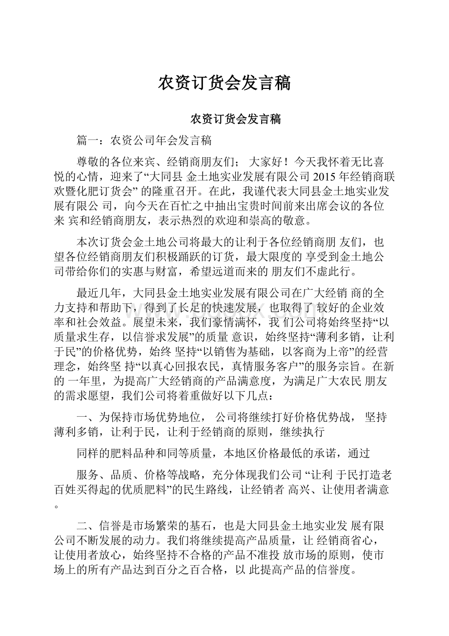 农资订货会发言稿.docx_第1页