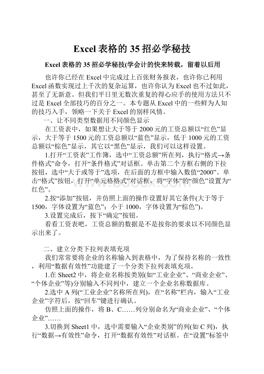 Excel表格的35招必学秘技.docx