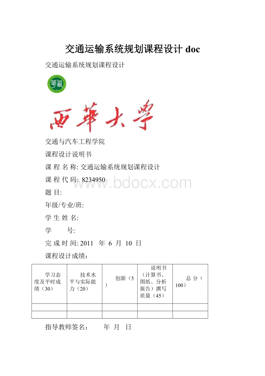 交通运输系统规划课程设计doc.docx