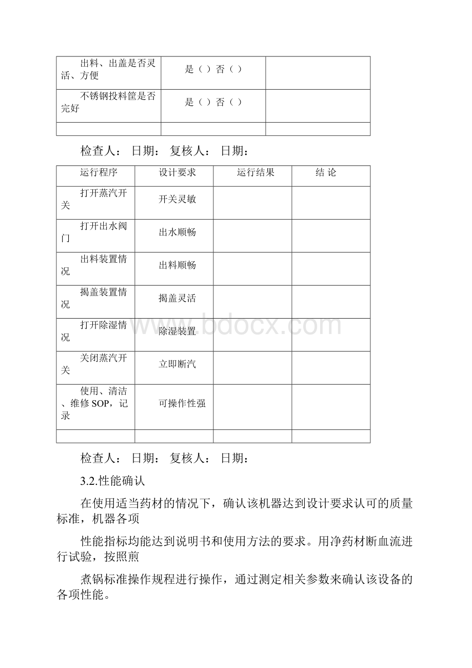 煎煮锅H3H7H19再确认方案及报告.docx_第3页