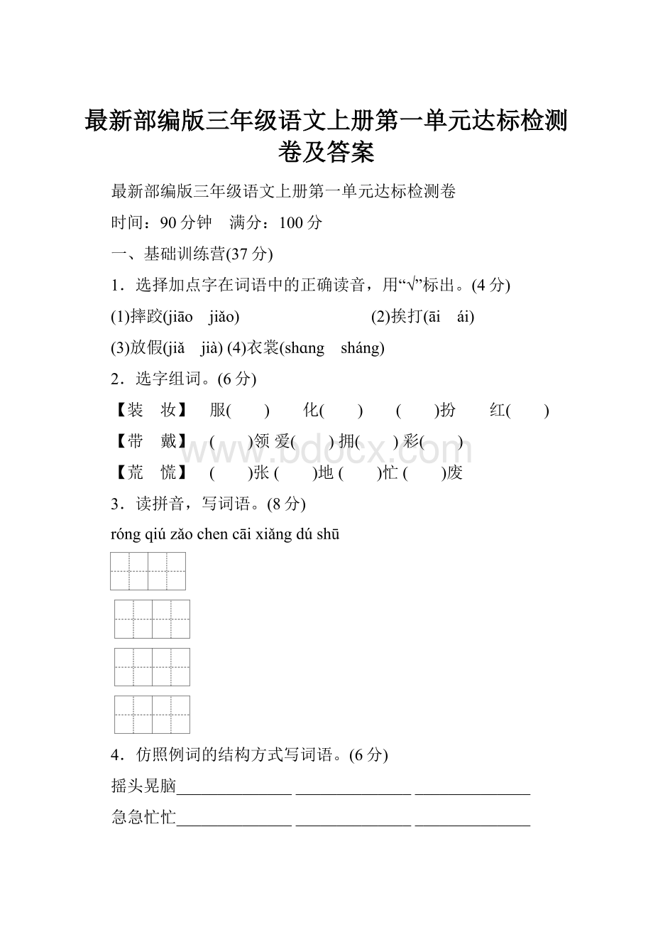 最新部编版三年级语文上册第一单元达标检测卷及答案.docx_第1页