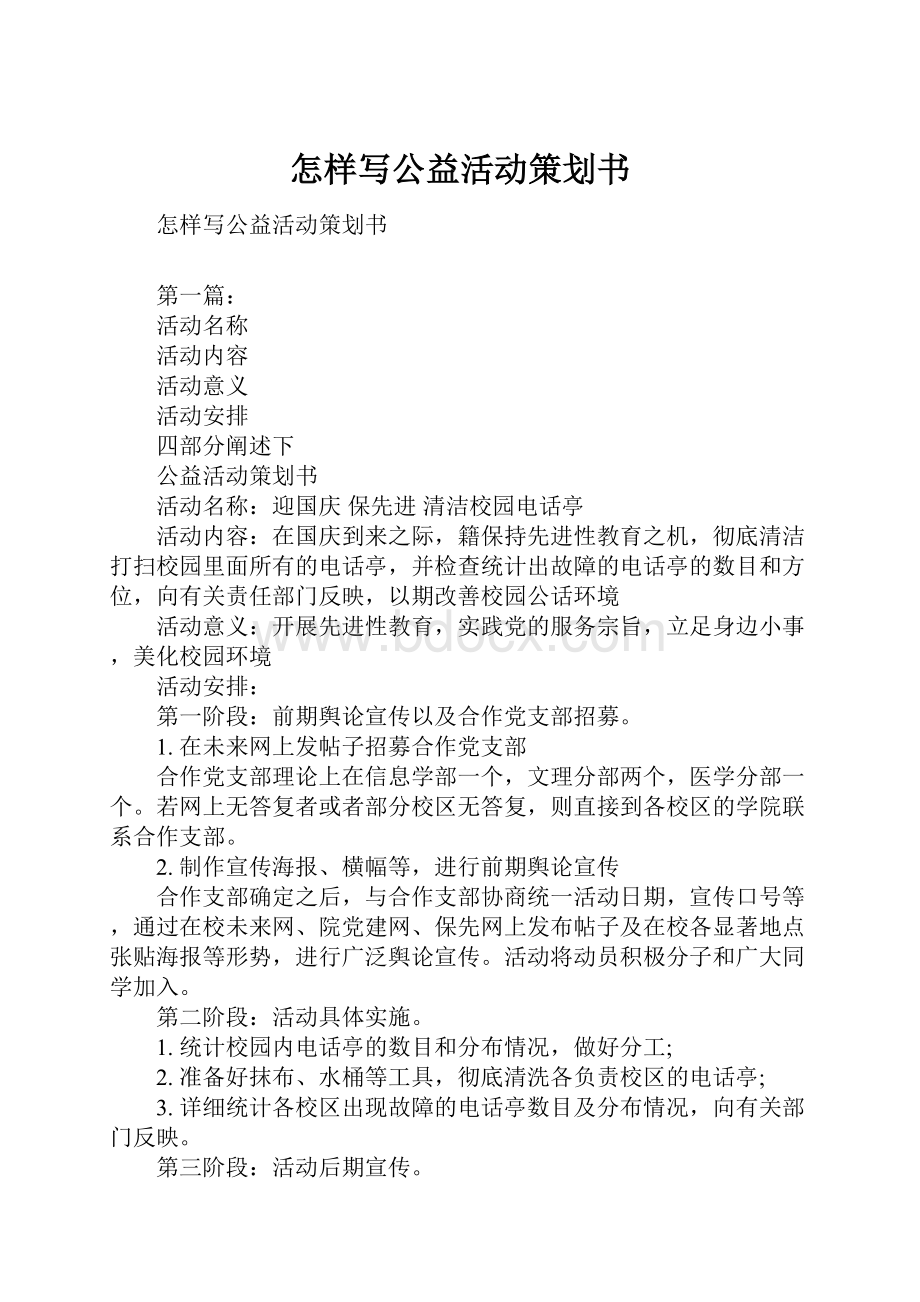 怎样写公益活动策划书.docx_第1页