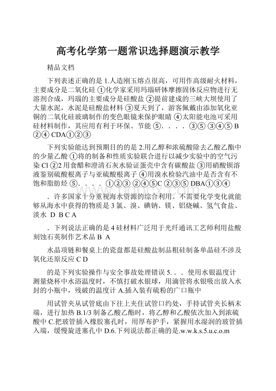 高考化学第一题常识选择题演示教学.docx