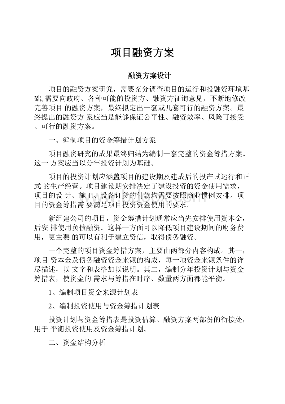 项目融资方案.docx