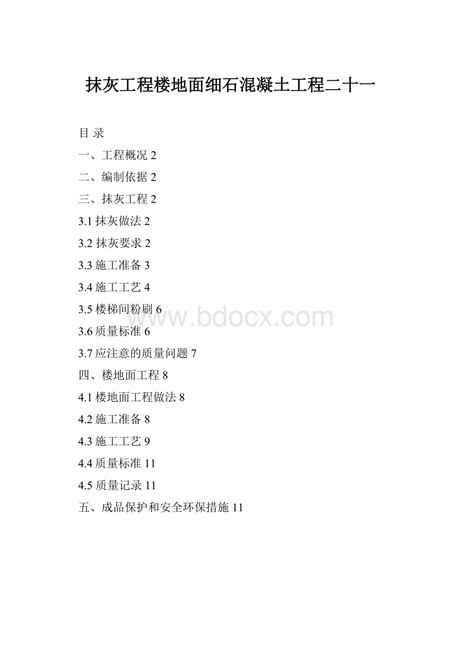 抹灰工程楼地面细石混凝土工程二十一.docx