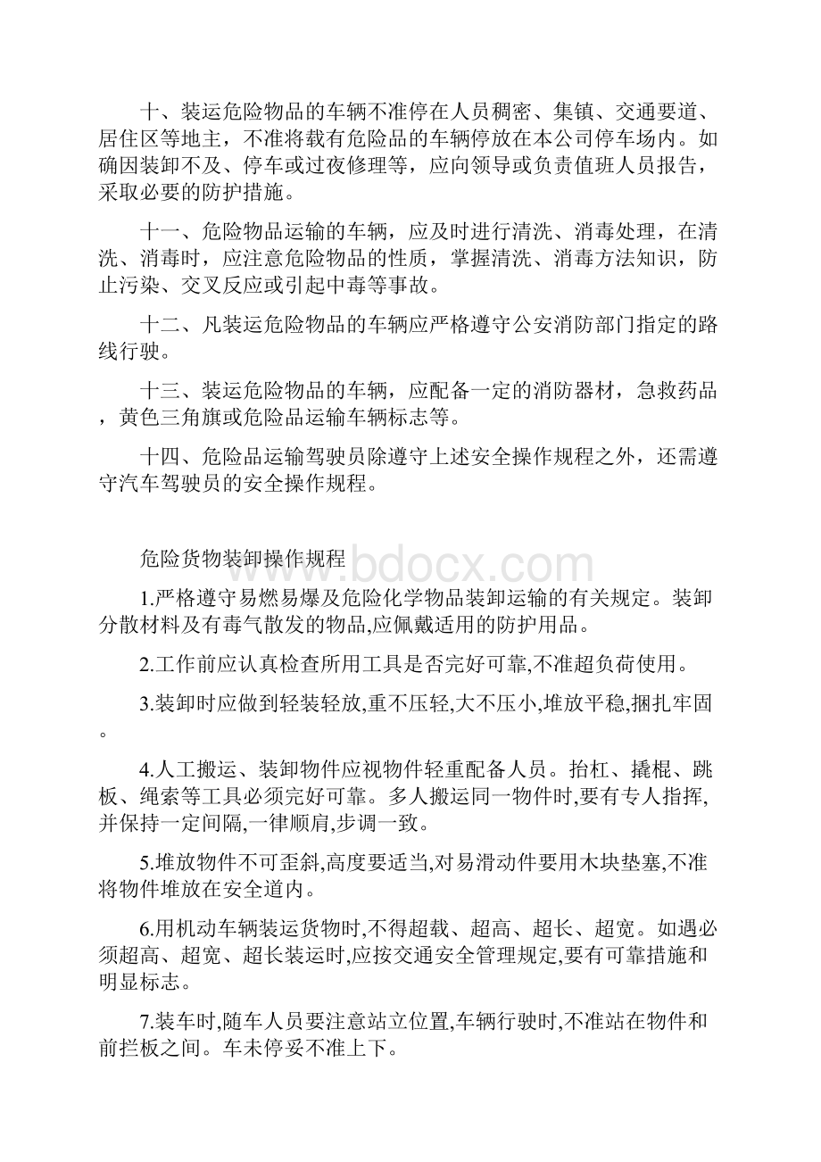 危险品货物运输安全生产操作规程.docx_第2页