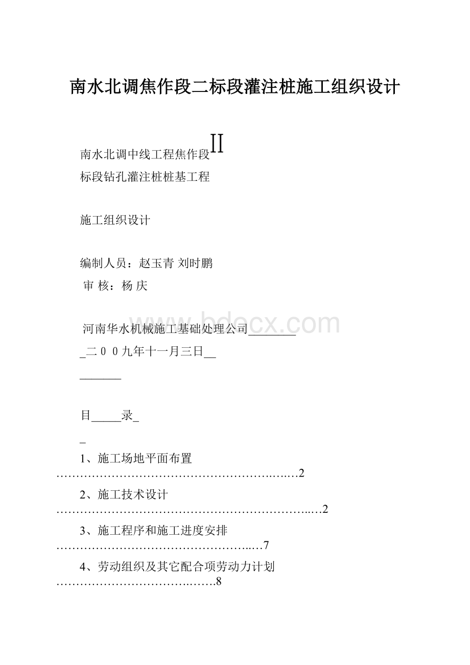 南水北调焦作段二标段灌注桩施工组织设计.docx