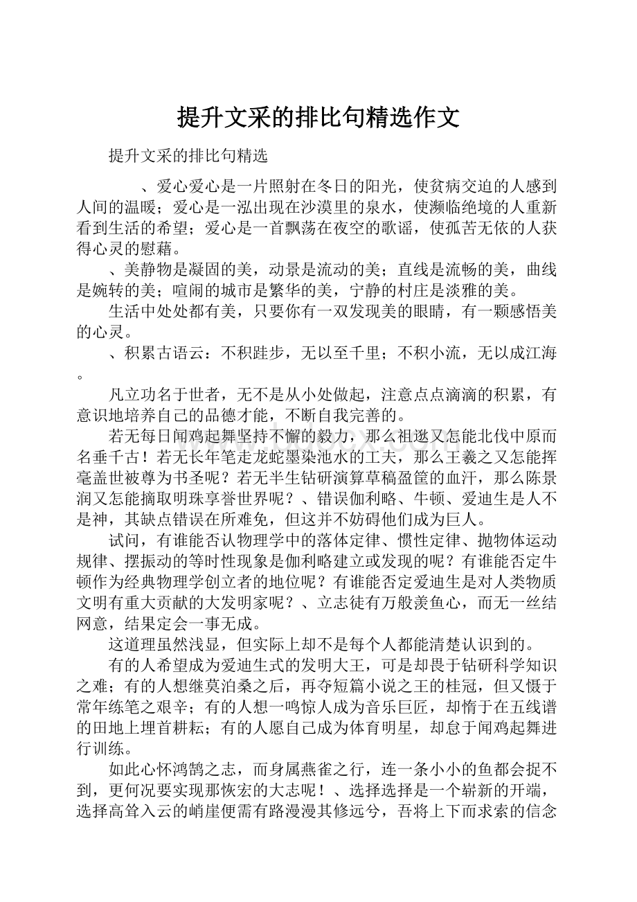 提升文采的排比句精选作文.docx_第1页