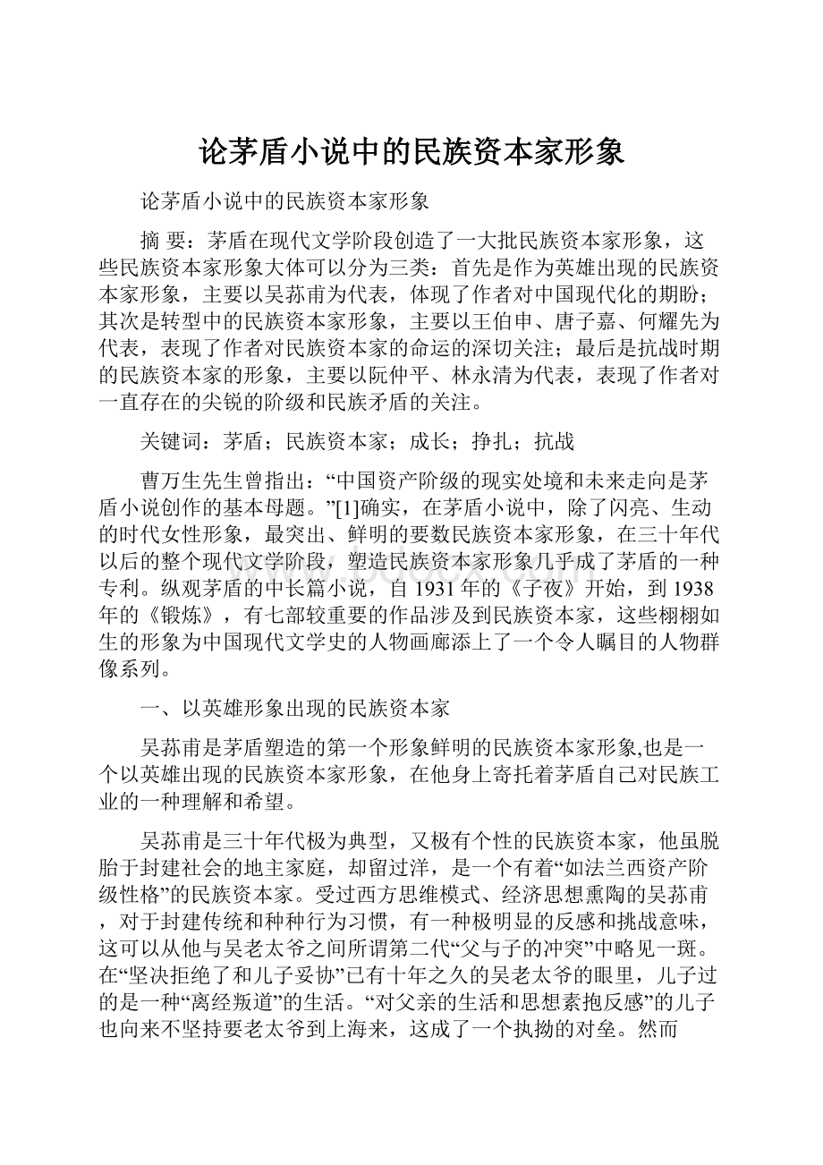 论茅盾小说中的民族资本家形象.docx