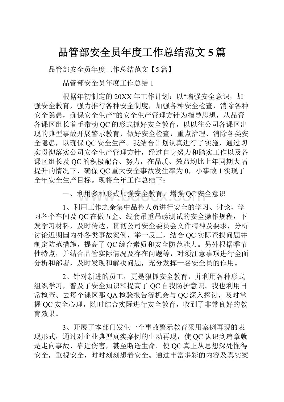 品管部安全员年度工作总结范文5篇.docx