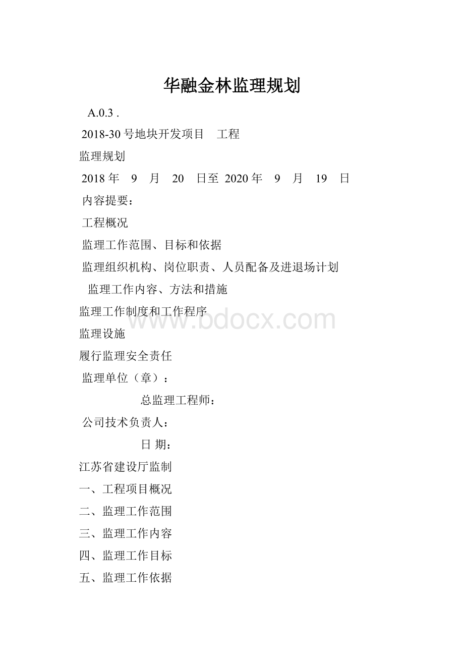 华融金林监理规划.docx