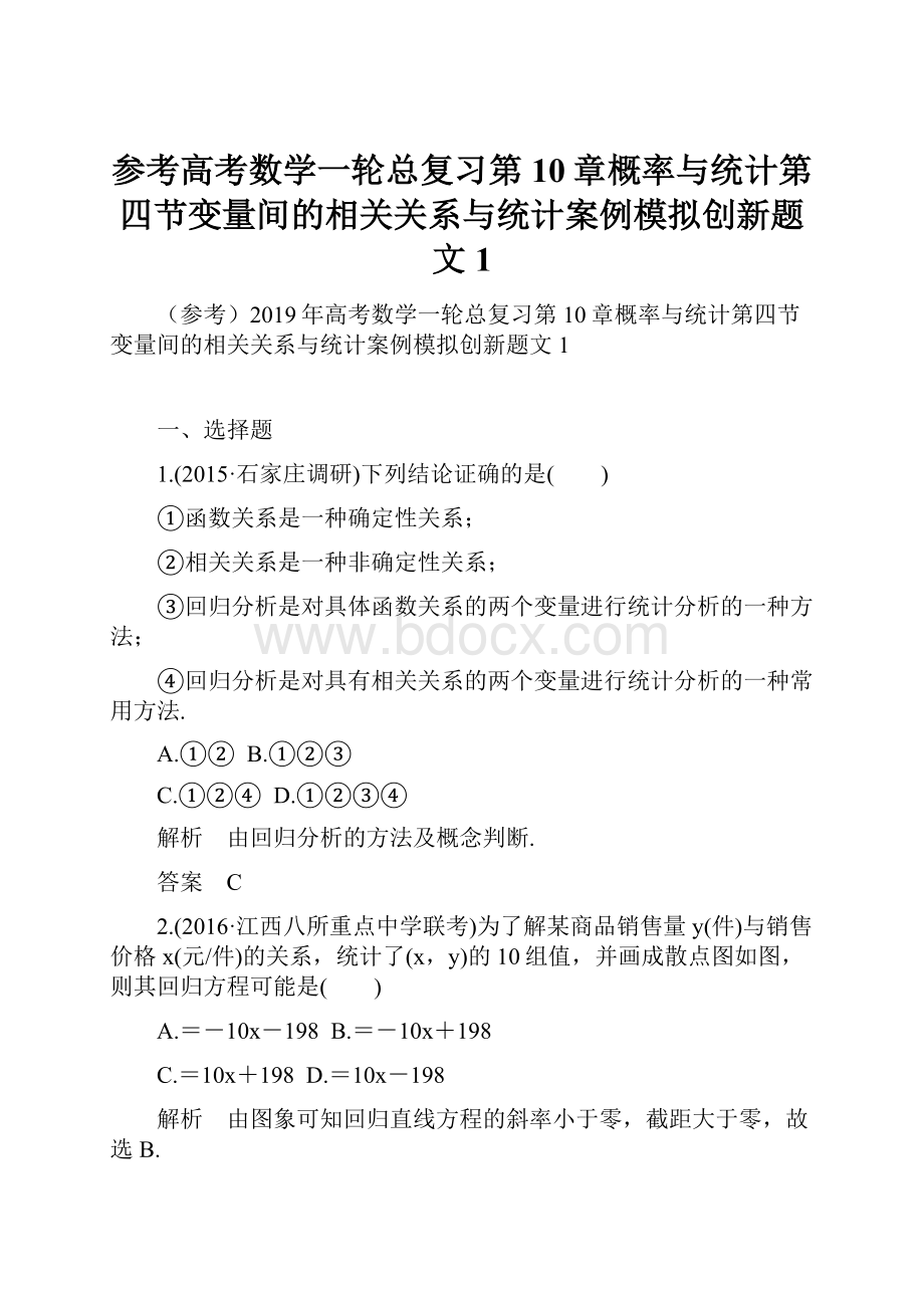 参考高考数学一轮总复习第10章概率与统计第四节变量间的相关关系与统计案例模拟创新题文1.docx