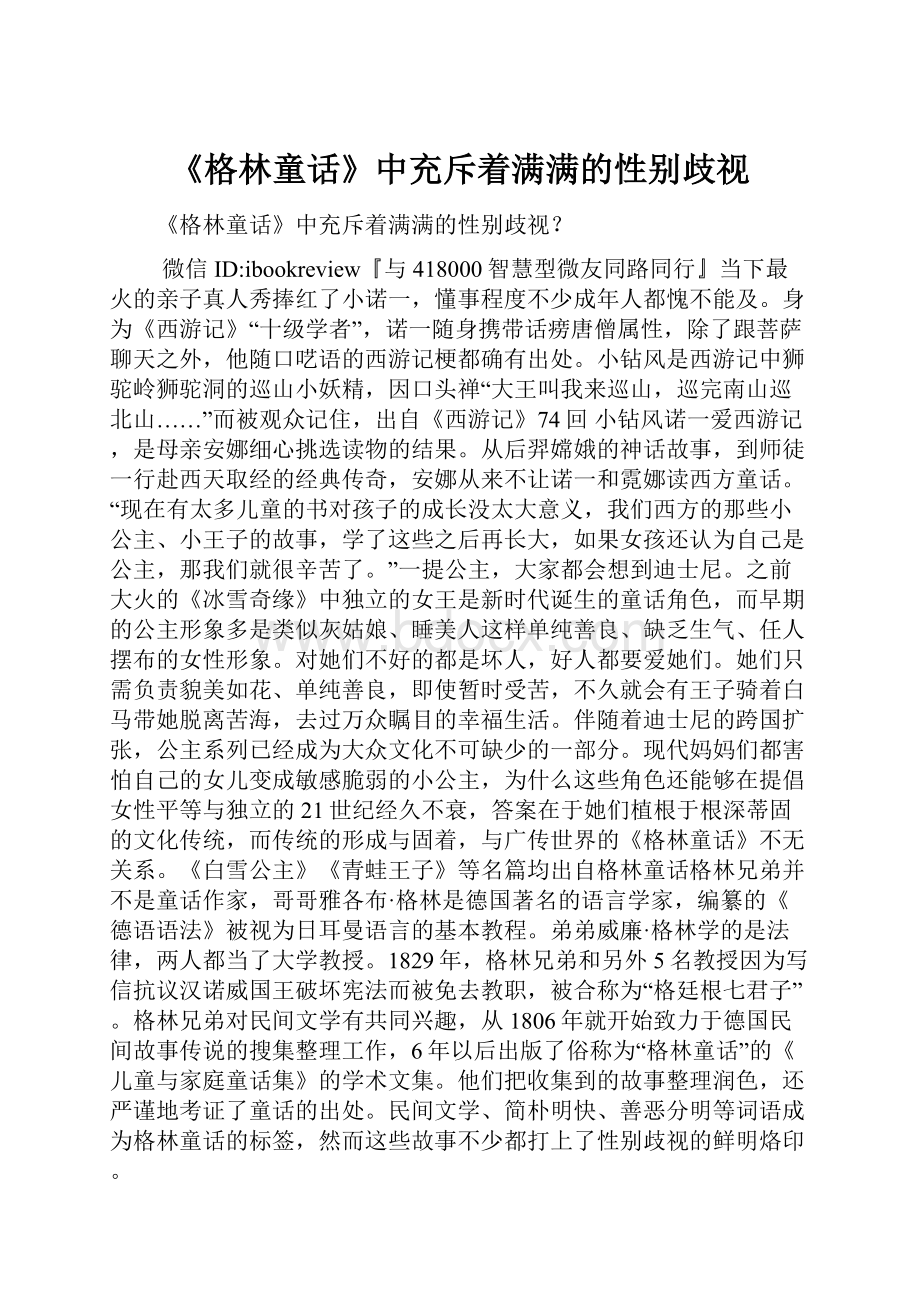 《格林童话》中充斥着满满的性别歧视.docx