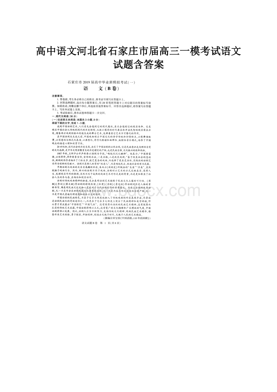 高中语文河北省石家庄市届高三一模考试语文试题含答案.docx