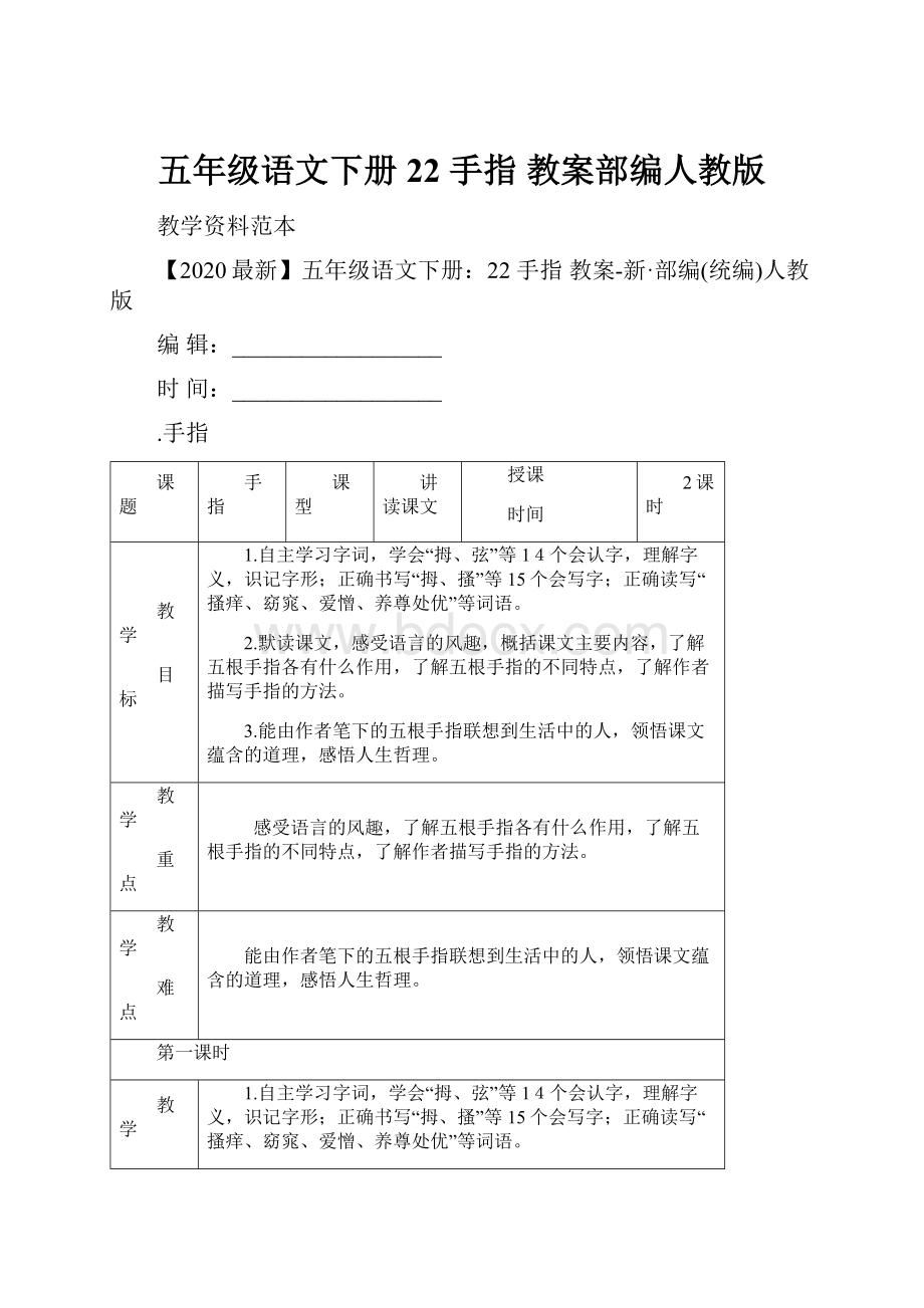 五年级语文下册22 手指 教案部编人教版.docx_第1页