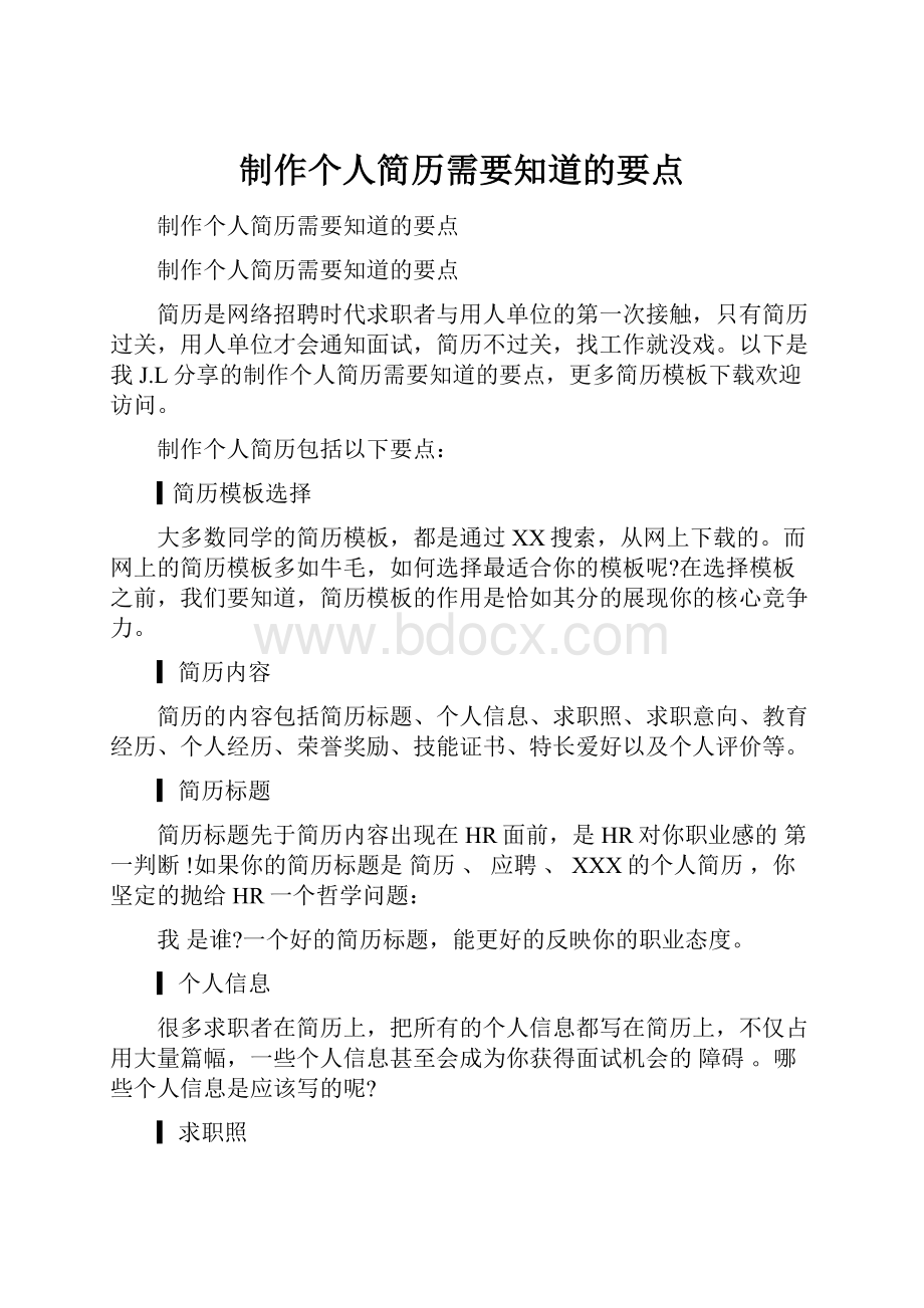 制作个人简历需要知道的要点.docx_第1页