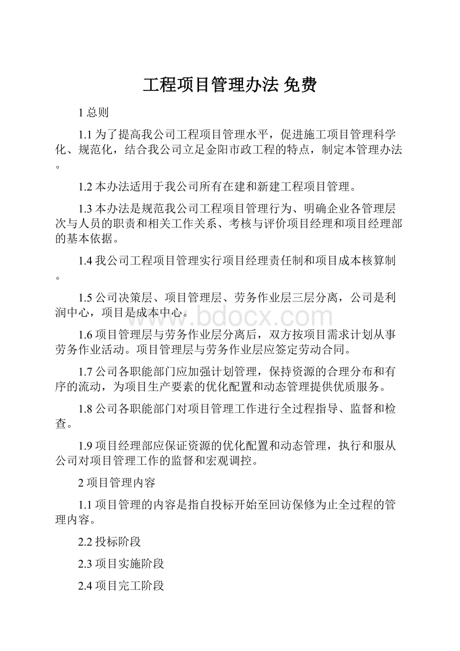 工程项目管理办法免费.docx