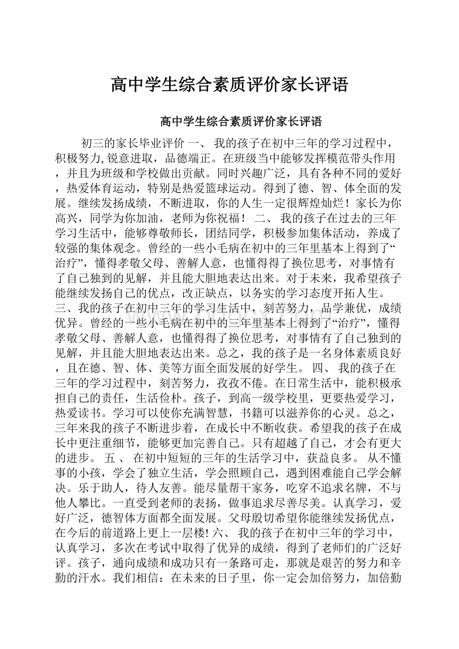 高中学生综合素质评价家长评语.docx