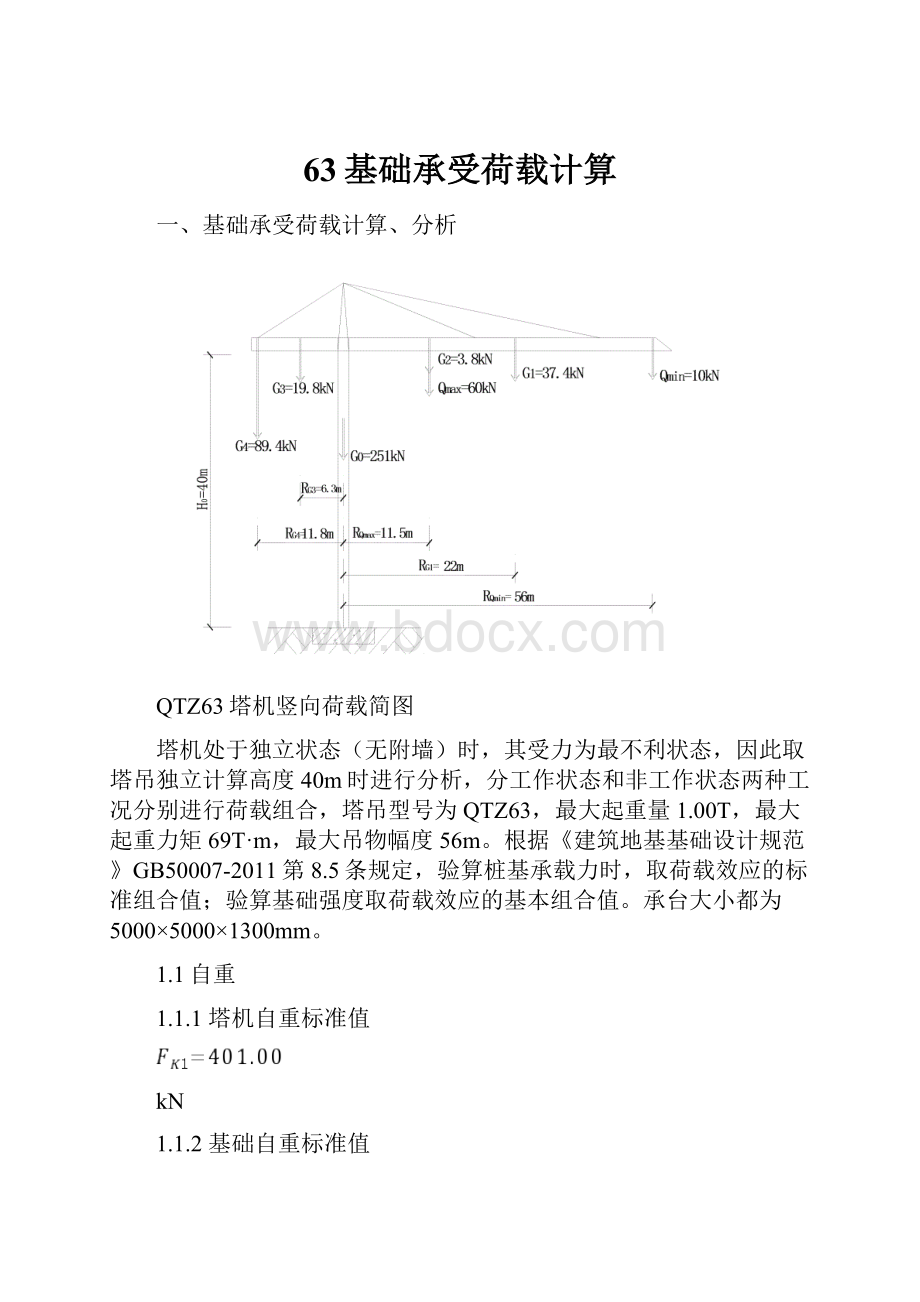 63基础承受荷载计算.docx