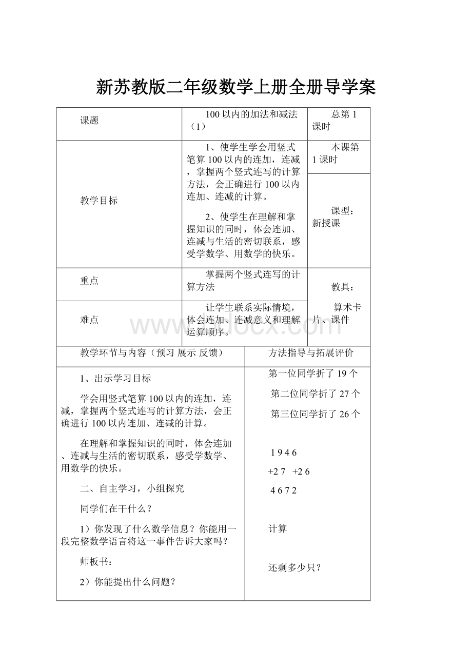 新苏教版二年级数学上册全册导学案.docx