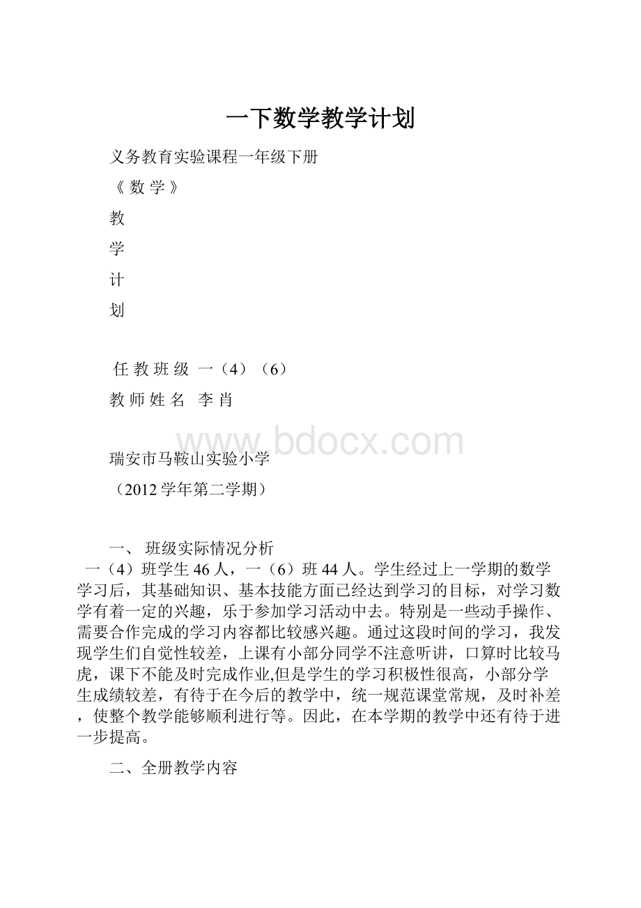 一下数学教学计划.docx_第1页