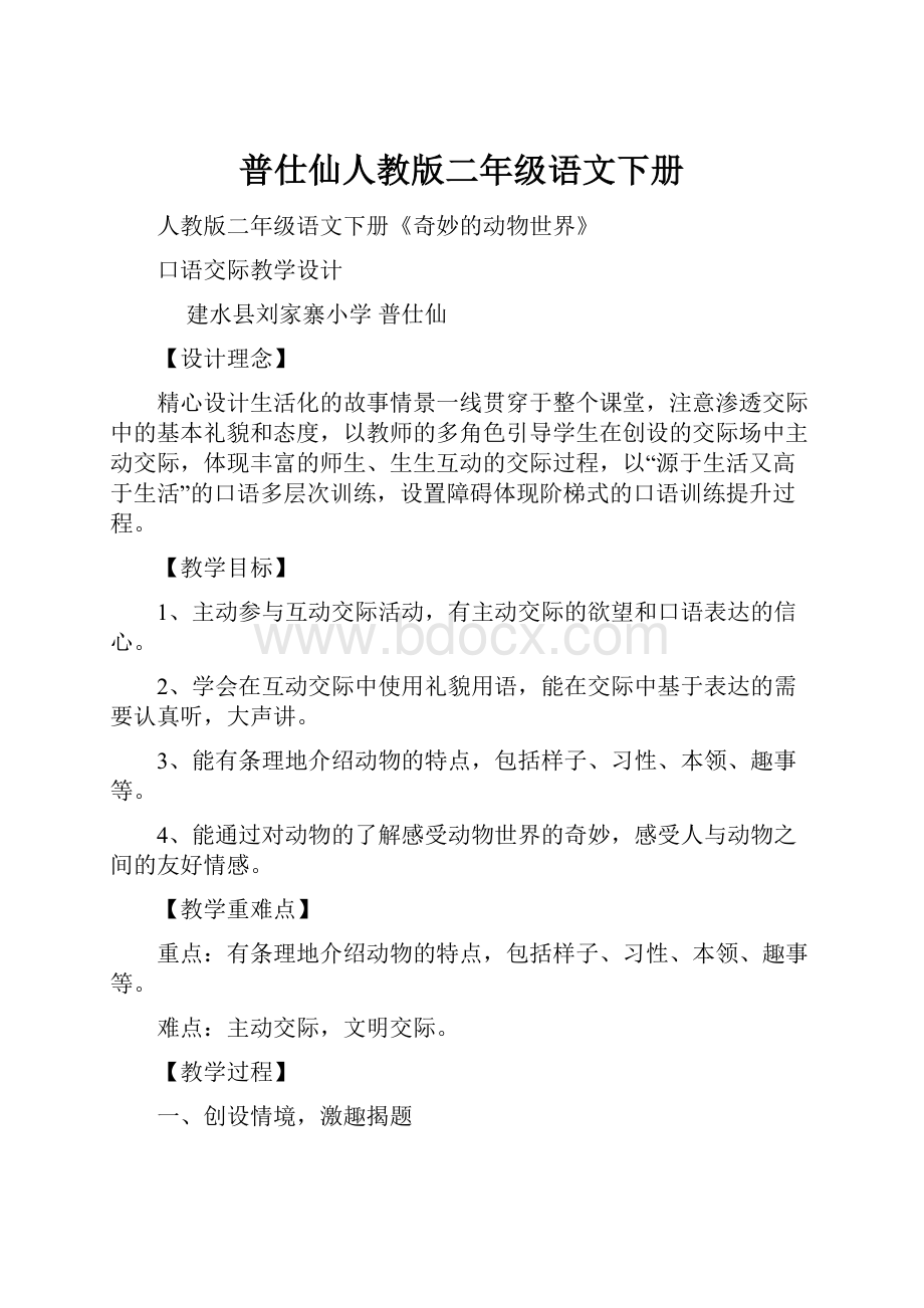 普仕仙人教版二年级语文下册.docx