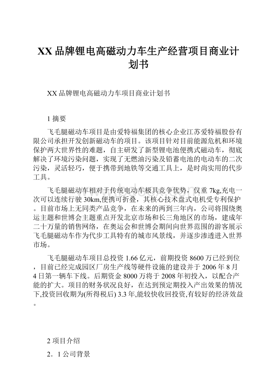 XX品牌锂电高磁动力车生产经营项目商业计划书.docx