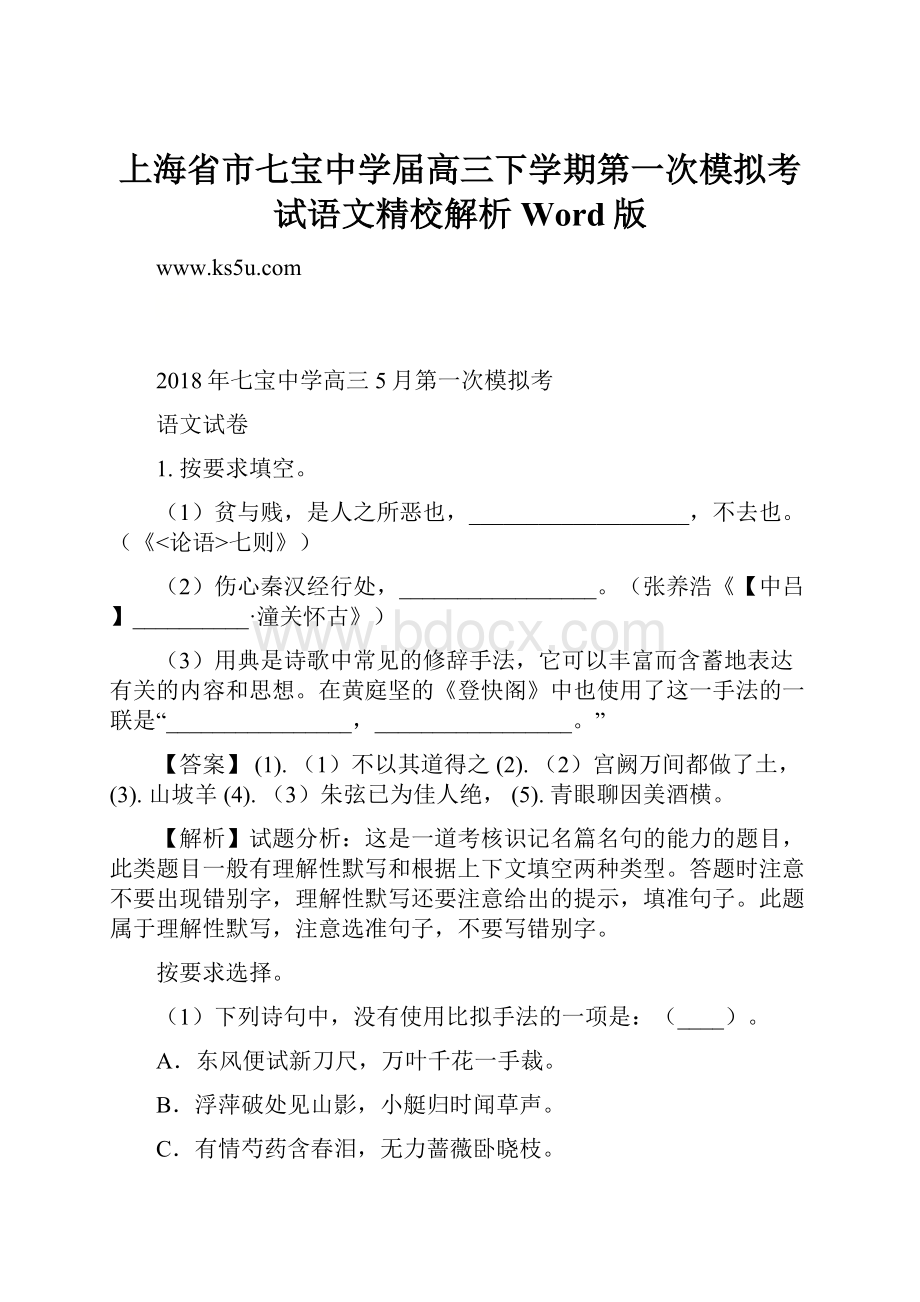 上海省市七宝中学届高三下学期第一次模拟考试语文精校解析Word版.docx