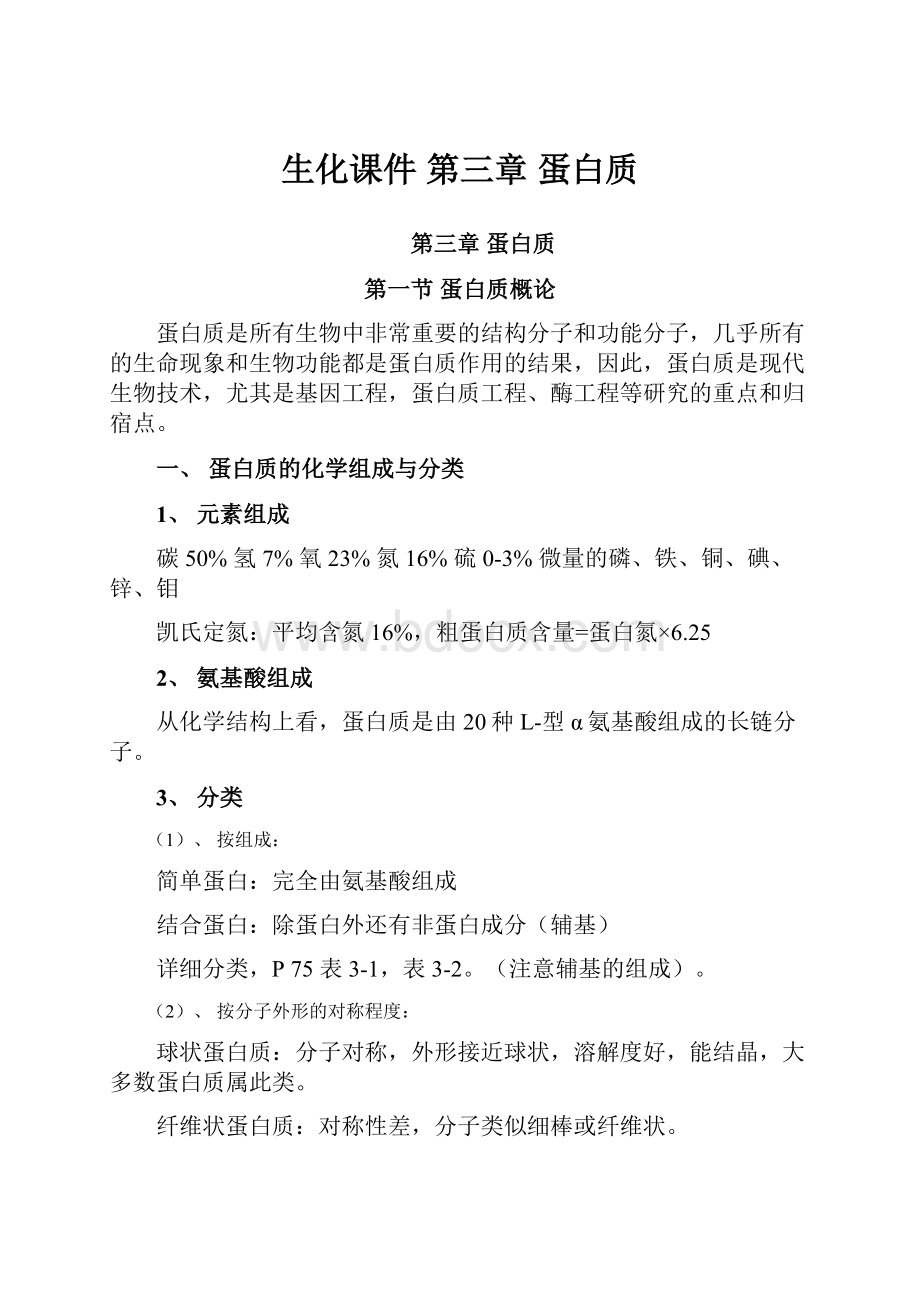 生化课件 第三章 蛋白质.docx_第1页