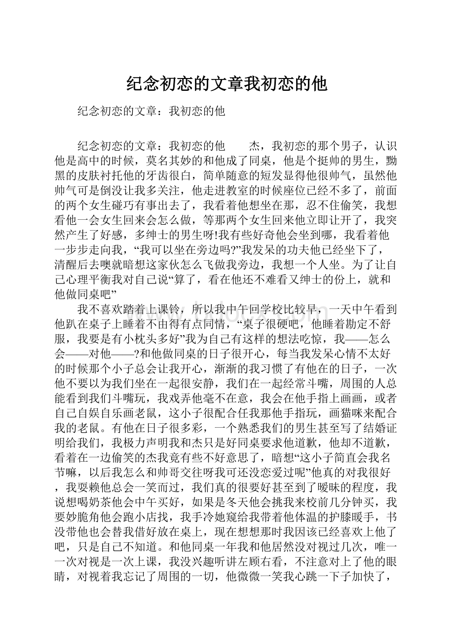 纪念初恋的文章我初恋的他.docx