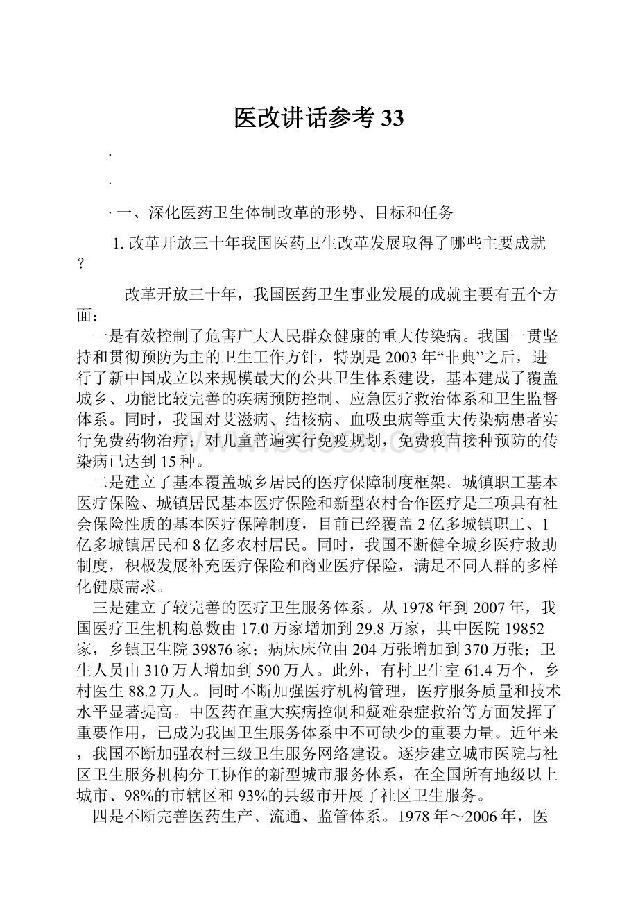 医改讲话参考33.docx_第1页