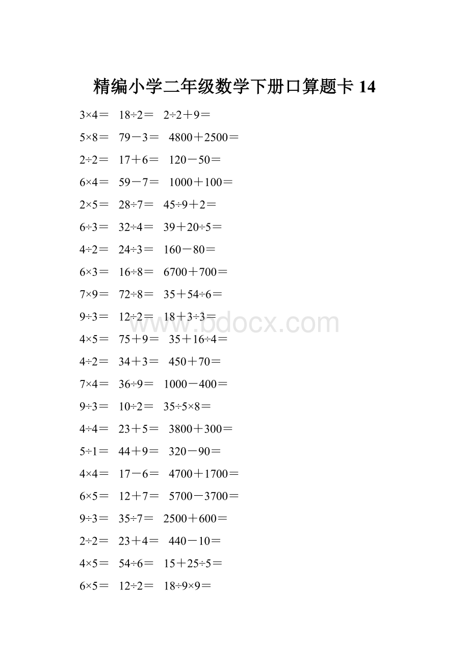 精编小学二年级数学下册口算题卡 14.docx