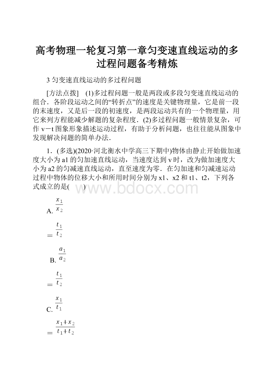 高考物理一轮复习第一章匀变速直线运动的多过程问题备考精炼.docx_第1页