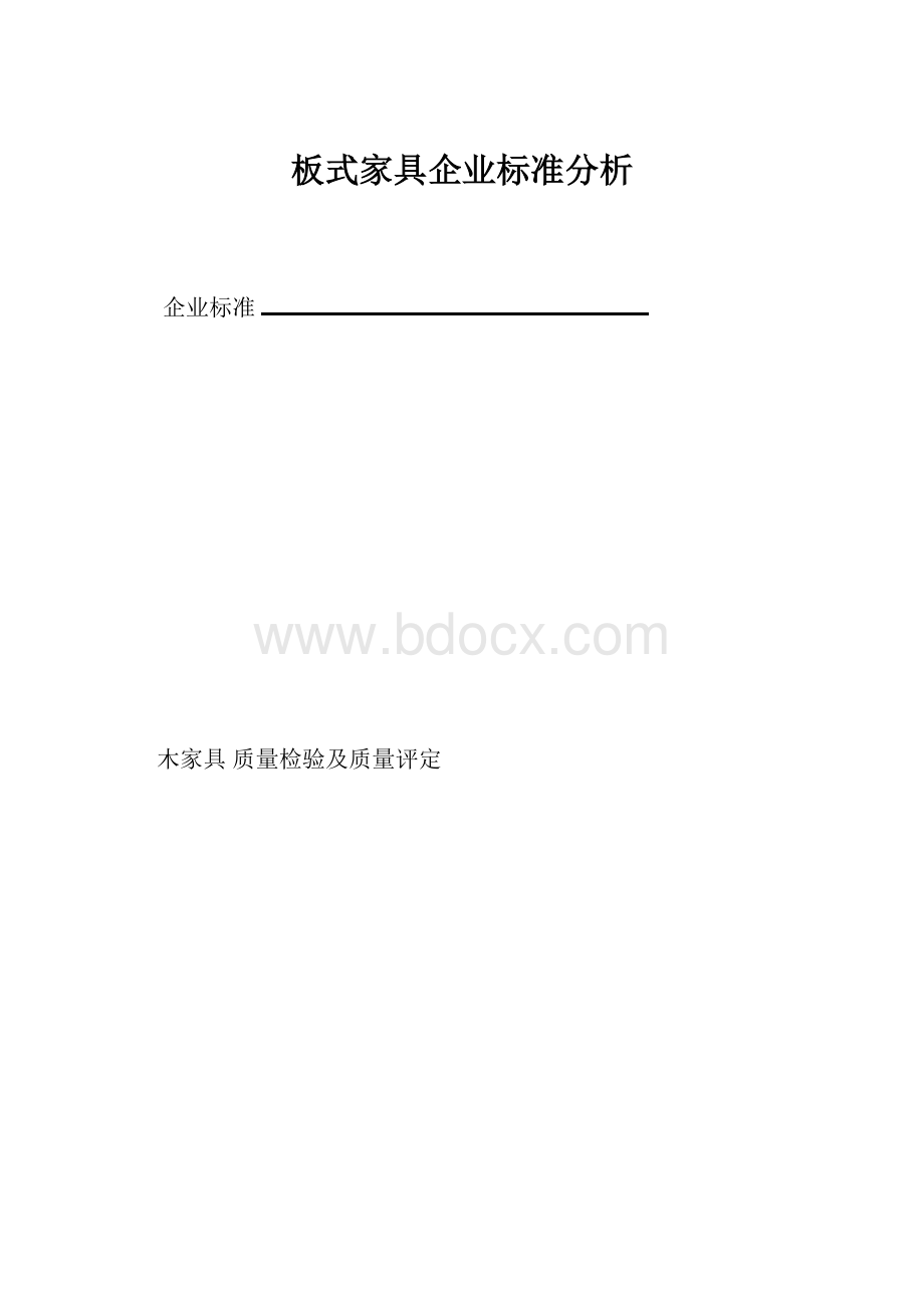 板式家具企业标准分析.docx