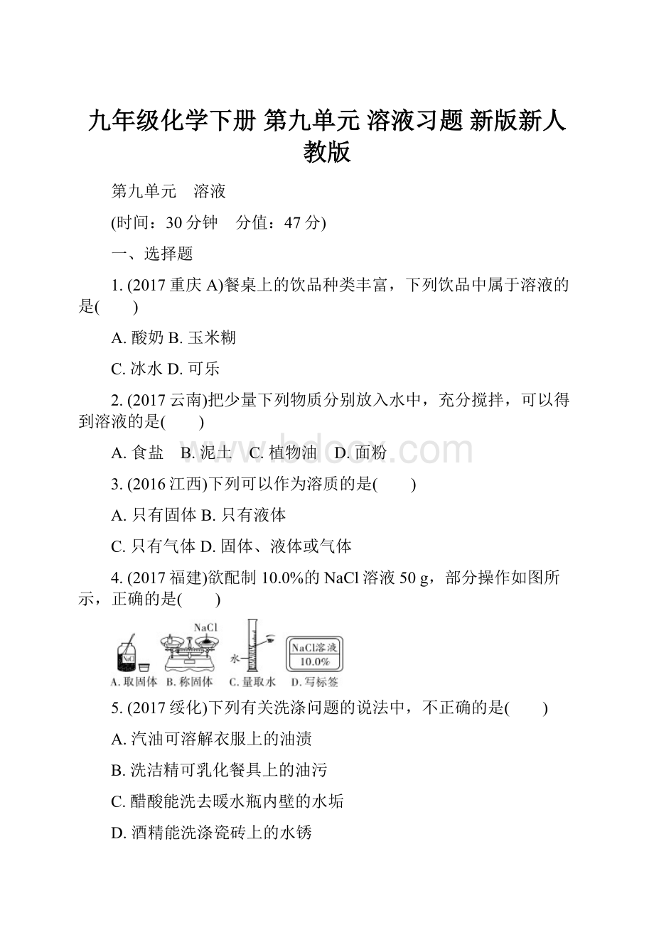 九年级化学下册 第九单元 溶液习题 新版新人教版.docx