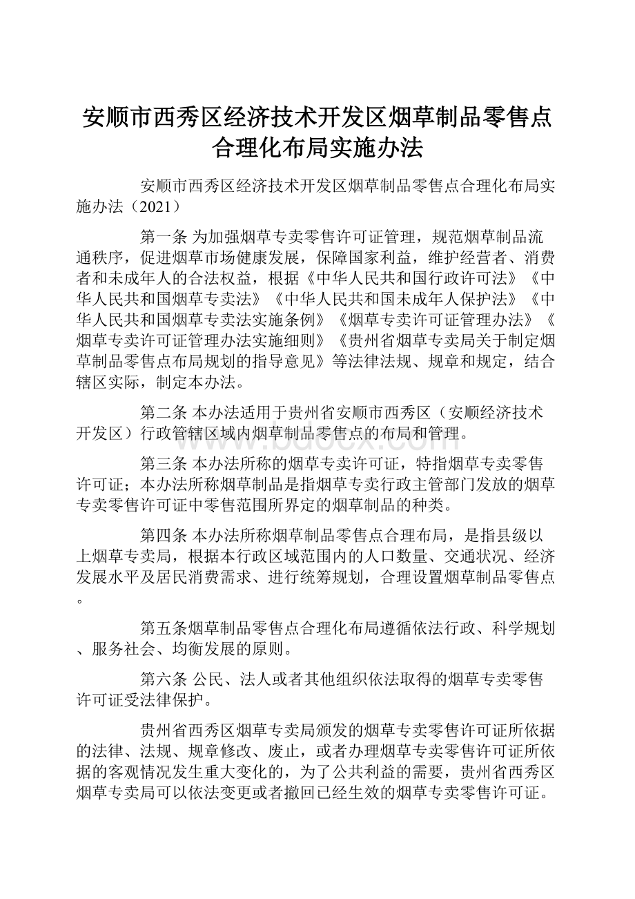 安顺市西秀区经济技术开发区烟草制品零售点合理化布局实施办法.docx