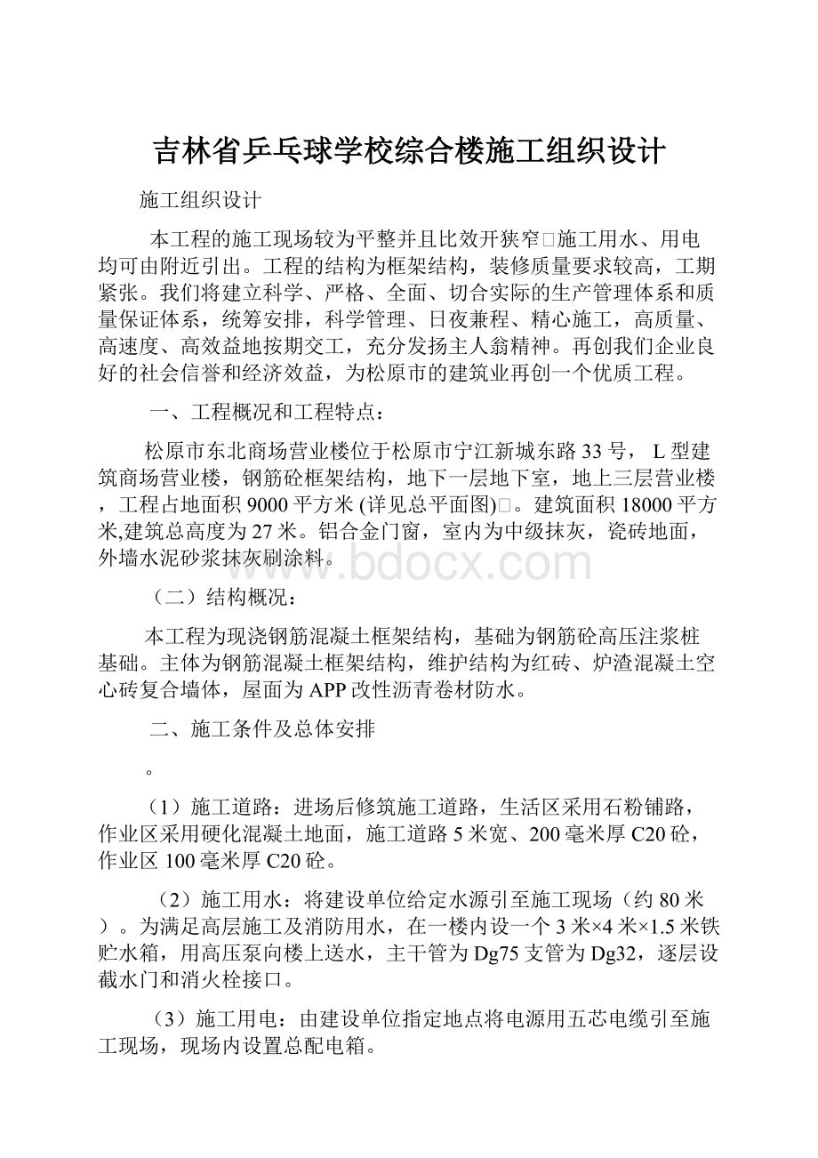 吉林省乒乓球学校综合楼施工组织设计.docx_第1页